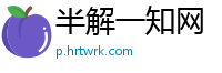 半解一知网